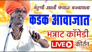 🔴LIVE मेहुणी आली फराळ बनवायला  इंदोरीकर महाराजांचे कॉमेडी किर्तन  Indurikar maharaj comedy kirtan [upl. by Darb]