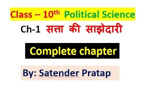 Class10th Polity Chapter1 सत्ता की साझेदारी power sharing by Satender Pratap [upl. by Sunil]