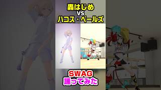 轟はじめampハコス・ベールズ『SWAG』踊ってみたを組み合わせてみた【ホロライブ切り抜きTodoroki HajimeHakos Baelz】shorts dance [upl. by Gayla708]