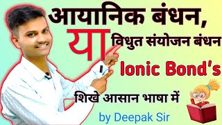 आयनिक बंध या विद्युत संयोजि बंध। आयनिक बंधन क्या होता हैं। ionic bond or electrovalent bond [upl. by Eirehc]