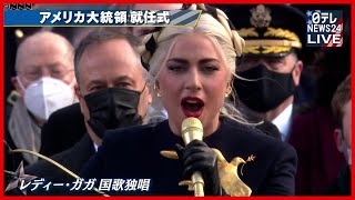 【ノーカット】レディー・ガガ、米大統領就任式で国歌独唱 [upl. by Hopper]