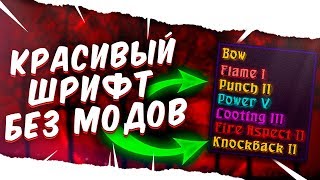 КАК СДЕЛАТЬ КРАСИВЫЙ ШРИФТ в МАЙНКРАФТ БЕЗ МОДОВ СКАЙ ВАРС ВАЙМВОРЛД [upl. by Kcirdneh]