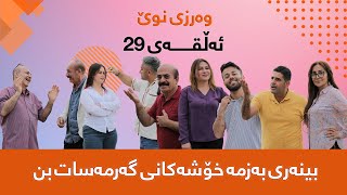 گەرمەساتGarmasat ئەڵقەی29وەرزی سێیەم [upl. by Aizitel517]