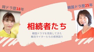 第9回『相続者たち』：韓国ドラマ専門ライターから見た作品の評価は？＜☆（星）いくつ？＞＜内容あらすじ＞＜見どころポイントは？＞ [upl. by Arva]