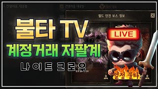 ⭐️불타TV의 나이트 크로우⭐️신탈신무신글 컨설팅 Top ranked in the SSS with over 640 guide videos [upl. by Jayme]