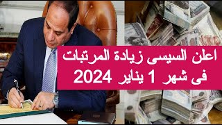 اعلن السيسى زيادة المرتبات فى شهر 1 يناير 2024 زياده مرتبات 2024 رواتب اخبار المعاشات اليوم الان [upl. by Eiznekcam216]