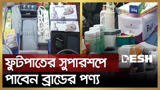 ওষুধ কোম্পানির উপহার সামগ্রী নীলক্ষেতের ফুটপাতে  Nilkhet Footpath  Desh TV [upl. by Mccall638]