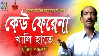 Keu Phirena  কেউ ফেরেনা খালি হাতে  Mujib Pardeshi । Bangla New Song [upl. by Niassuh707]