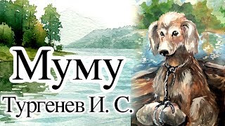 Тургенев ИС «Муму» Аудиокнига с картинками полная версия [upl. by Irrehc]