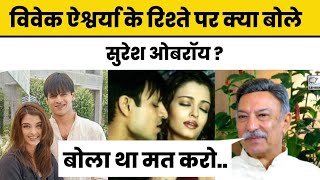 Bollywood Updates  Suresh Oberoi Reveals Vivek Never Told Him About Aishwarya  Ujjawal Trivedi [upl. by Hacker957]