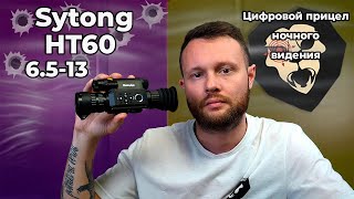 Цифровой прицел ночного видения Sytong HT60 6513x 940 нм USB функция записи Weaver Видео Обзор [upl. by Kroo]