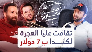 سوري الأصل و مغربي التربية  قصة كفاح احمد واعظ في كندا 🇨🇦 [upl. by Uriel929]