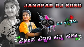 ಫೋನ ಹೆಚ್ಚಿನಿ ಹತ್ತ ಸಲಾ  Shrishail Kagal  Dj Vittal  Janapad Remix Song  Felling Janapad Song [upl. by Heppman814]