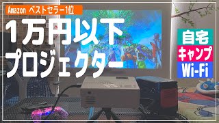 【QKK プロジェクター】Amazonベストセラー1位 WiFi対応でコスパ良し！1万円以下のコンパクトなプロジェクターを紹介します！ [upl. by Ecniv]