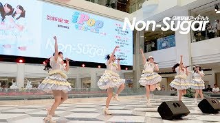 ノンシュガー「池袋サンシャインシティ初ライブ感動の4曲20分！」2017617 池袋サンシャインシティ噴水広場 松樹侑奈 梅山涼 奈良怜那 栗野春香 小林茉由 [upl. by Durrej]