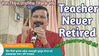 kdmc Teacher Never Retired सेवा निवृत्त प्राथमिक शिक्षक संघ अति सुंदर संबोधन [upl. by Medardas]