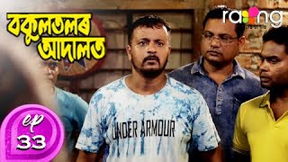 Bakul Tolor Adalot  বকুলতলৰ আদালত  25th Dec 2019  Ep No 33 [upl. by Haelak]