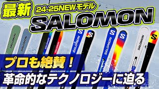 【2425NEWモデル：サロモン】プロも絶賛！大人気ADDIKT！SALOMONの革命的なBLADEテクノロジーに迫る！！ [upl. by Llenrep148]