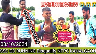 SSC GD OBC WALO KA INTERVIEW KAHALGOAN  RUNNING FAiL CANDIDATE INTERVIEW NTPC LIVE BYANKUSH TIPS [upl. by Donny901]