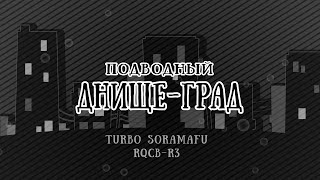 【RQCBR3】 Shinkai City Underground RUS cover 【TSORAMAFU】 [upl. by Virendra]