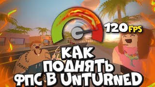 УВЕЛИЧИВАЕМ ФПС В UNTURNED  Как правильно настроить игру В чём секрет оптимизации [upl. by Darla423]