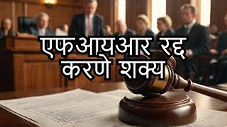 Quashing of FIR even after Charge sheet Possible  एफआयआर रद्द करायची आहे  हा विडिओ तुमच्यासाठी [upl. by Gavrilla]