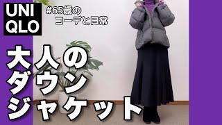 【60代コーデ119】ユニクロソフトダウンジャケットアウターコーデ墓じまい最終章65歳の日常低身長 [upl. by Nyliahs]