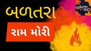 બળતરા રામ મોરી  BalataraRaam Mori  Gujarati Audiobook  StoriesWithKL [upl. by Evets]