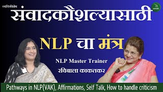 व्यक्तिविशेष NLP चा संवादकौशल्यासाठी उपयोग Ravibala Kakatkar  Neha Abhijit  ShabdYatri SYVV EP02 [upl. by Brandea444]