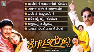 Kotigobba Kannada Movie Songs  Video Jukebox  DrVishnuvardhan  Priyanka Upendra  Deva [upl. by Knutson771]