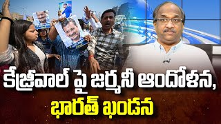 కేజ్రీవాల్ పై జర్మనీ ఆందోళన భారత్ ఖండన  Kejriwal arrest Germany reacts India condemns [upl. by Egide855]