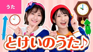 ♪とけいのうた  コチコチ カッチン おとけいさん〜♪〈振り付き〉【日本の歌・唱歌】 [upl. by Relyc]