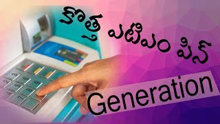 కొత్త ఎటిఎం పిన్  New atm pin genaration [upl. by Norehc576]