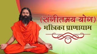 संगीतमय योग के साथ करें भस्त्रिका प्राणायाम Bhastrika Pranayama  Swami Ramdev [upl. by Giffie101]