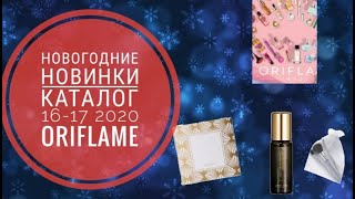 ОРИФЛЭЙМ КАТАЛОГ 1617 2020СМОТРЕТЬ ОНЛАЙН НОВОГОДНИЕ НОВИНКИ CATALOG 1617 2020 КОСМЕТИКА ORIFLAME [upl. by Moseley]