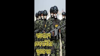 ATU Bangladesh Army Commandosসেনাবাহিনীর ভূত কমান্ডো ফোর্স। bdnShorts atu bdcommando [upl. by Sylado]