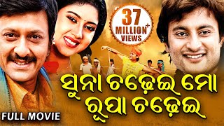 SUNA CHADHEI MO RUPA CHADHEI  ସୁନା ଚଢେଇ ମୋ ରୂପା ଚଢେଇ  Odia Full Film  Anubhav BarshaSidhant [upl. by Magocsi]