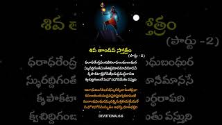 shiva tandava stotram lyrics in telugu part 2 shorts devotional shiva mahadev trending viral [upl. by Schwarz]