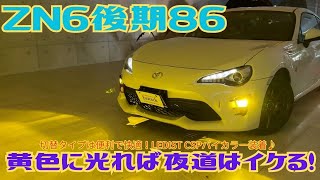 ZN6後期の86にフォグランプをバイカラーにしてみよう！ホワイトもイエローも映える素敵なカラー！レンズはヴァレンティさんのレンズです。 [upl. by Kwapong709]