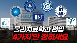 2025년 물리치료학과 편입 기초가이드 대학 고르는 법 단기간 합격방법 [upl. by Sudnak]