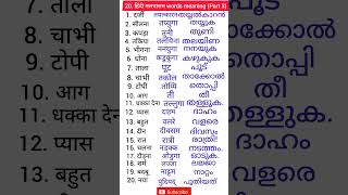 Hindi to Malayalam words  hindi malayalam words meaning  hindi malayalam spoken hindi malayalam [upl. by Lennard992]