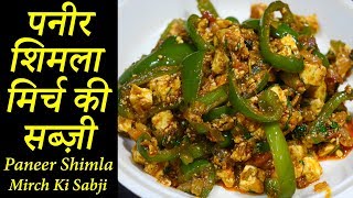 पनीर शिमला मिर्च की सब्ज़ी  Paneer Shimla Recipe  Latika Nimbalkar [upl. by Mindi]