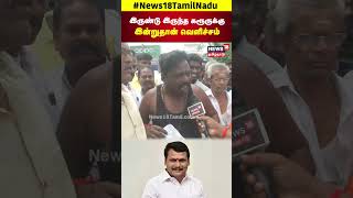 இருண்டு இருந்த கரூருக்கு இன்றுதான் வெளிச்சம்  Senthil Balaji Bail  News18 Tamil Nadu  N18S [upl. by Evreh]