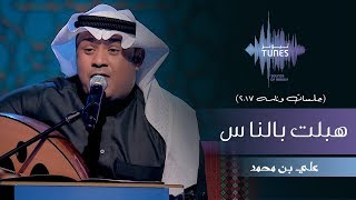 علي بن محمد  هبلت بالناس جلسات وناسه  2017 [upl. by Lledroc]