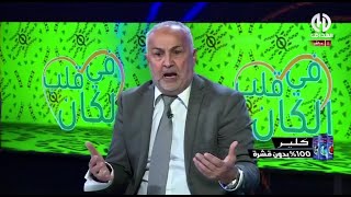 بث مباشر  في قلب الكان قبل مباراة المنتخب الوطني و بوركينافاسو [upl. by Casabonne]