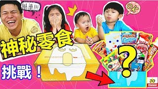 日本限量神秘零食糖果WowBox 讓我們挑戰遊戲和試吃零食吧！一起驚喜開箱 [upl. by Nauwtna]