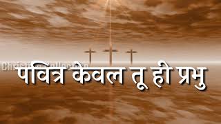 Yogya keval tu Hindi Worship Song [upl. by Lledroc]