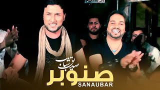 Sediq Shabab  Sanaubar  صدیق شباب  صنوبر   Official Video [upl. by Ewnihc]