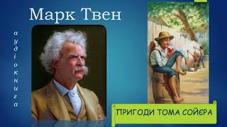 Марк Твен Пригоди Тома Сойєра Аудіокнига українською 110 розділи [upl. by Edyaw459]