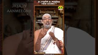 நடராஜரின் நடனத்திற்கு என்ன காரணம்   ARTHAMULLA AANMEGAM  JayaTv Aanmeegam [upl. by Hanway]